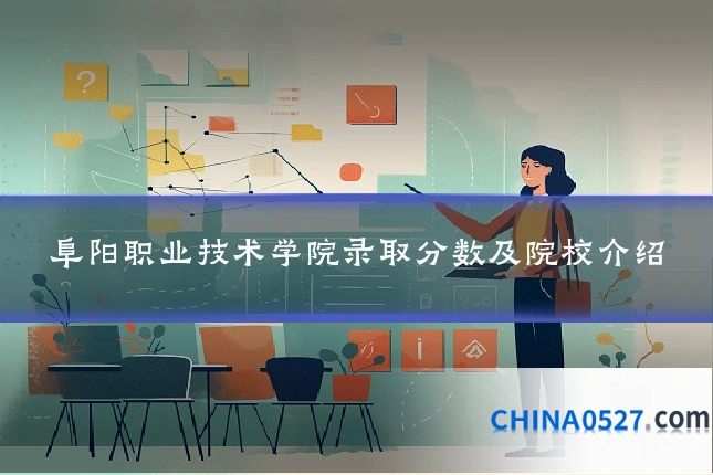 阜阳职业技术学院录取分数及院校介绍