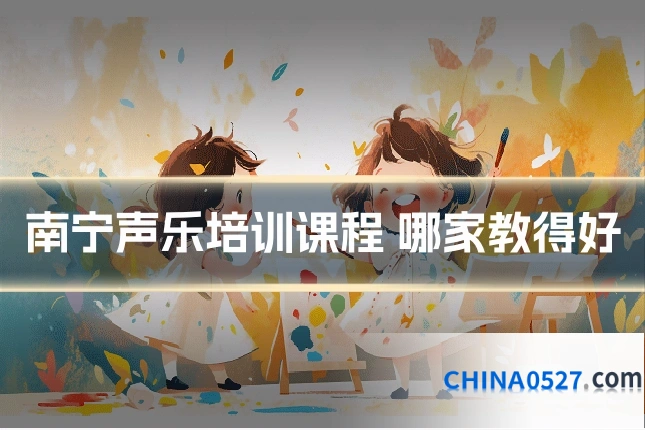 南宁声乐培训课程 哪家教得好