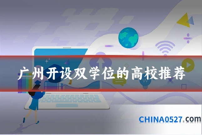广州开设双学位的高校推荐