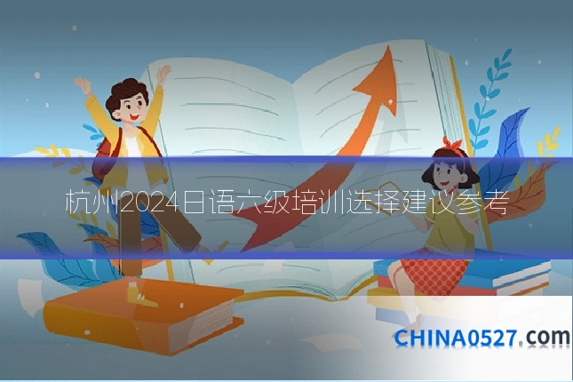 杭州2024日语六级培训选择建议参考