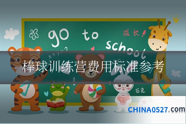 棒球训练营费用标准参考