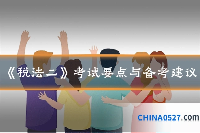 《税法二》考试要点与备考建议
