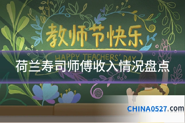 荷兰寿司师傅收入情况盘点