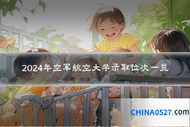 2024年空军航空大学录取位次一览