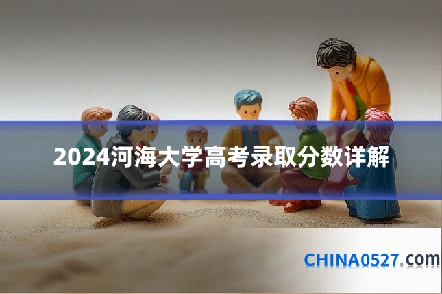 2024河海大学高考录取分数详解