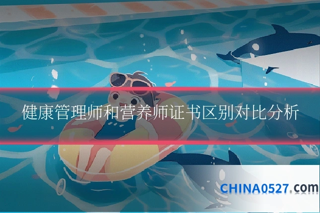 健康管理师和营养师证书区别对比分析