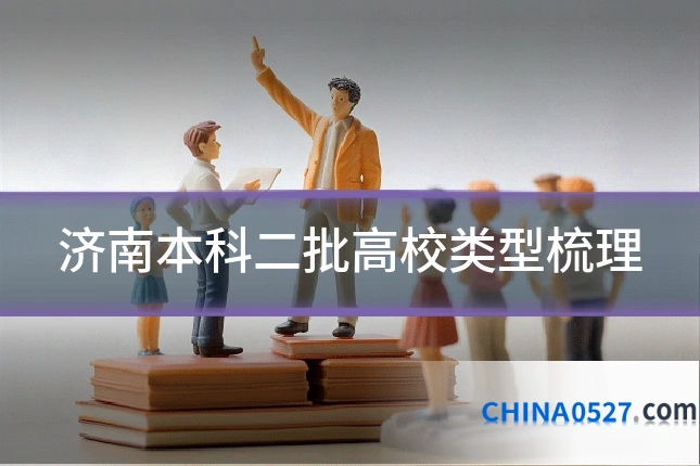 济南本科二批高校类型梳理