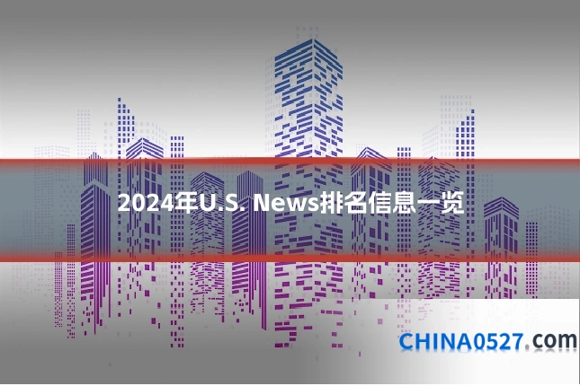 2024年U.S. News排名信息一览