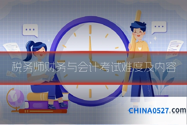 税务师财务与会计考试难度及内容