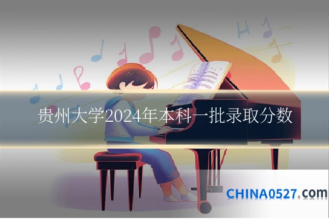 贵州大学2024年本科一批录取分数