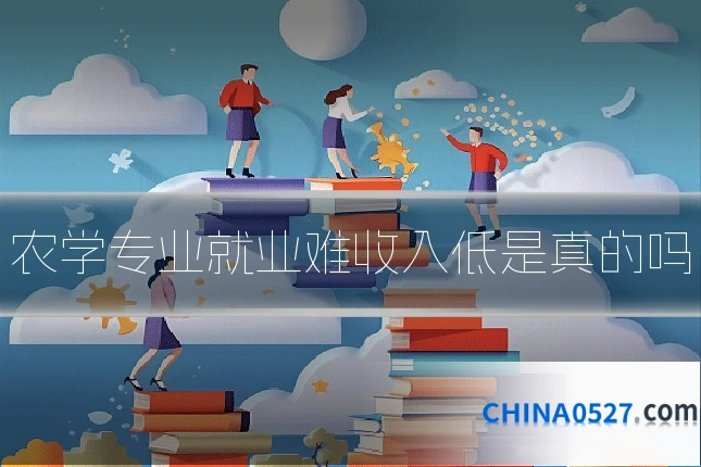 农学专业就业难收入低是真的吗