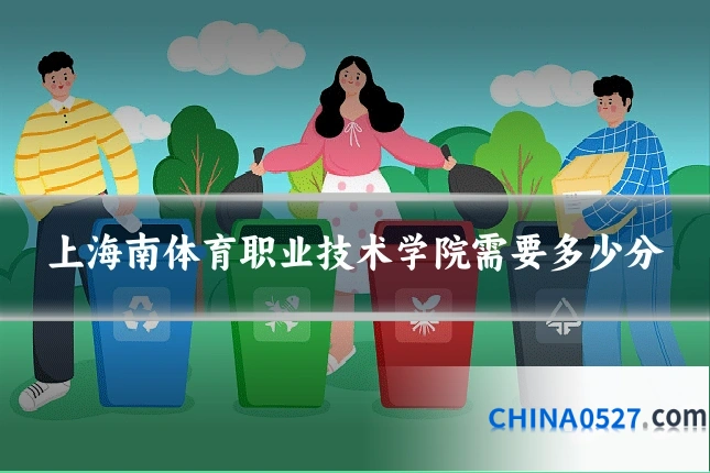 上海南体育职业技术学院需要多少分