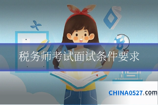 税务师考试面试条件要求