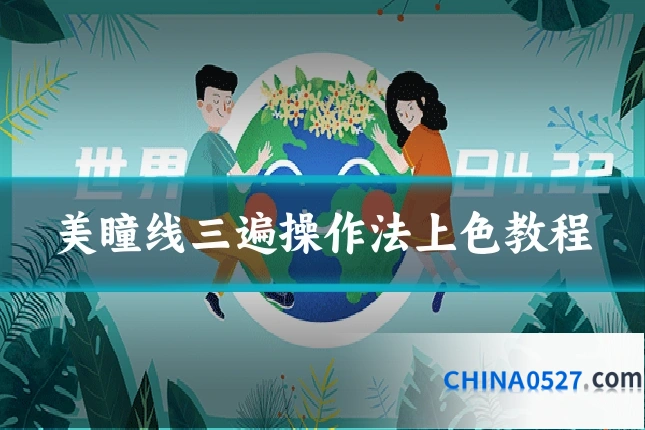 美瞳线三遍操作法上色教程