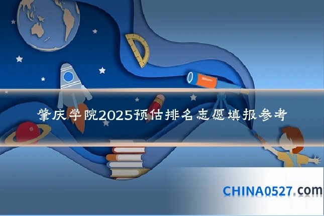 肇庆学院2025预估排名志愿填报参考