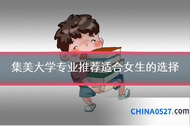 集美大学专业推荐适合女生的选择