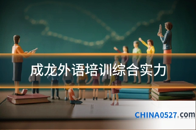 成龙外语培训综合实力