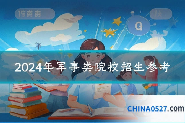 2024年军事类院校招生参考