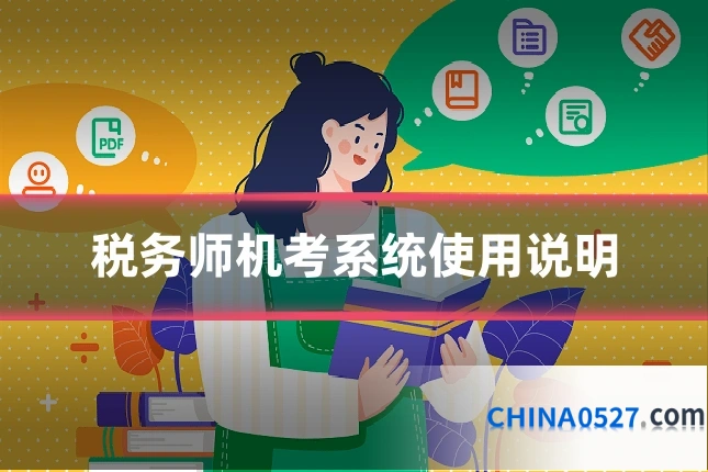 税务师机考系统使用说明
