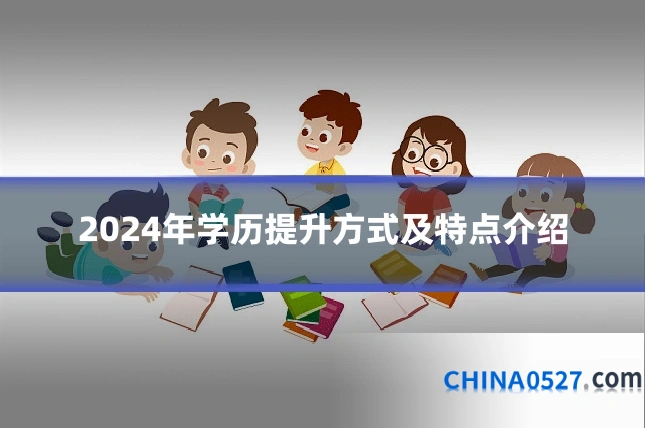 2024年学历提升方式及特点介绍