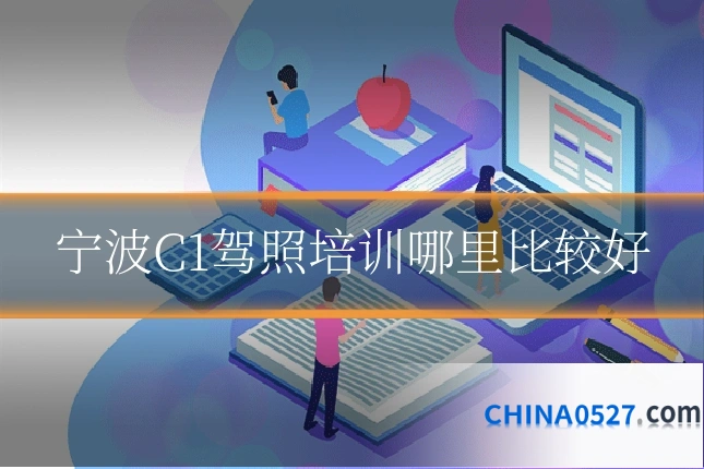 宁波C1驾照培训哪里比较好