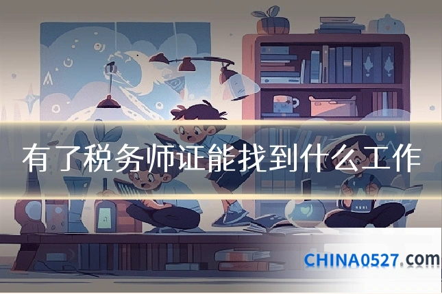 有了税务师证能找到什么工作