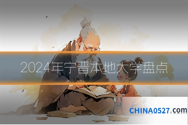 2024年宁晋本地大学盘点