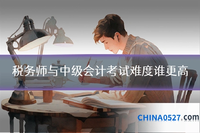 税务师与中级会计考试难度谁更高