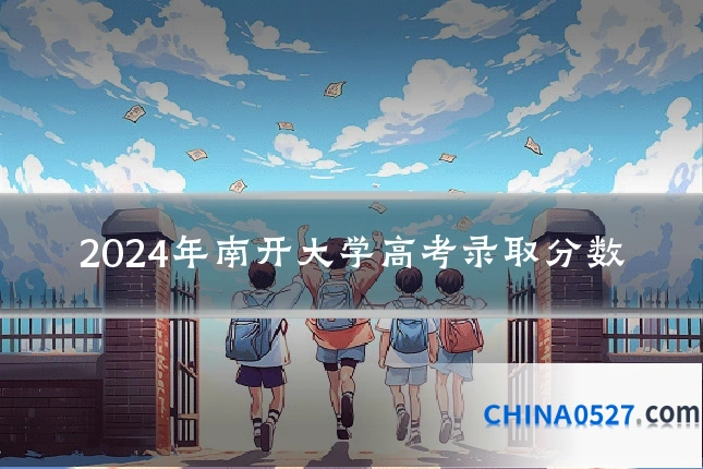 2024年南开大学高考录取分数