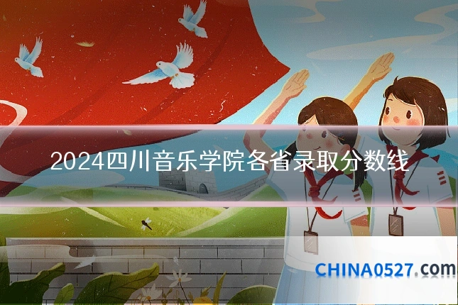 2024四川音乐学院各省录取分数线