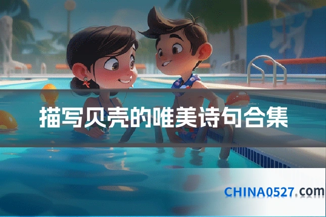 描写贝壳的唯美诗句合集