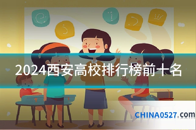 2024西安高校排行榜前十名