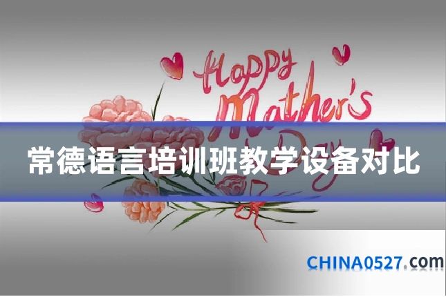 常德语言培训班教学设备对比