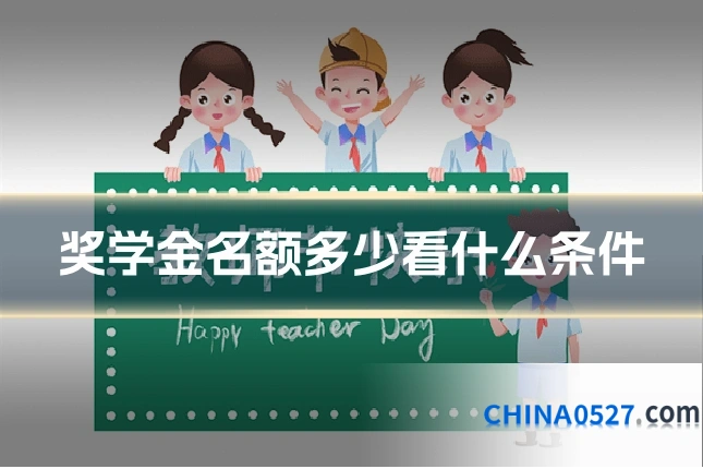 奖学金名额多少看什么条件