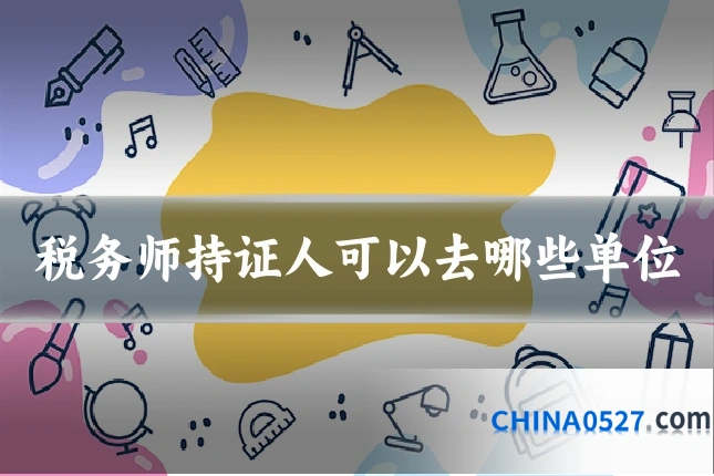 税务师持证人可以去哪些单位