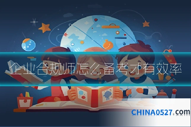 企业合规师怎么备考才有效率