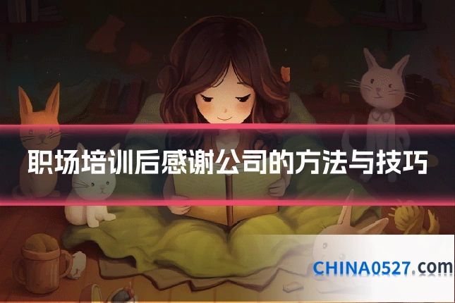 职场培训后感谢公司的方法与技巧