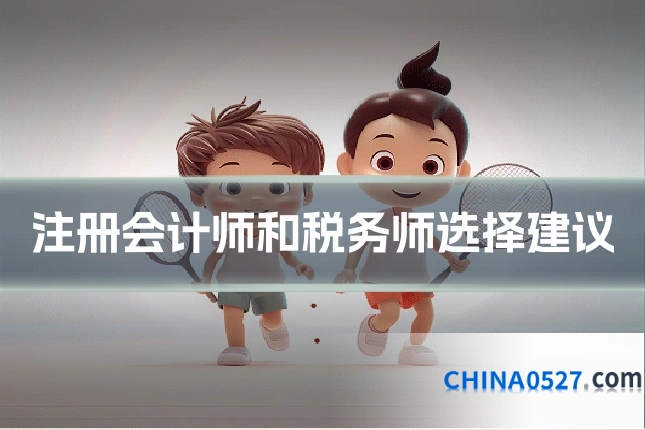 注册会计师和税务师选择建议