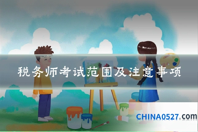 税务师考试范围及注意事项
