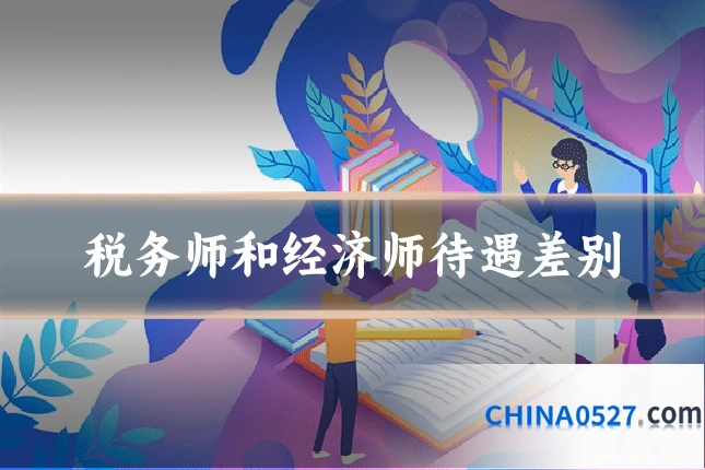 税务师和经济师待遇差别