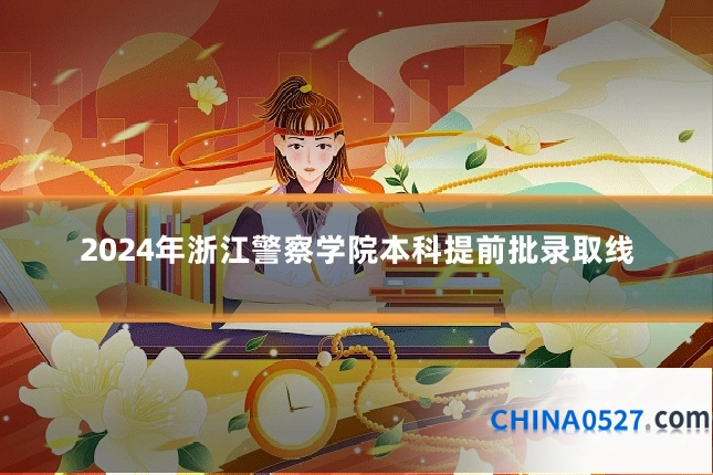 2024年浙江警察学院本科提前批录取线