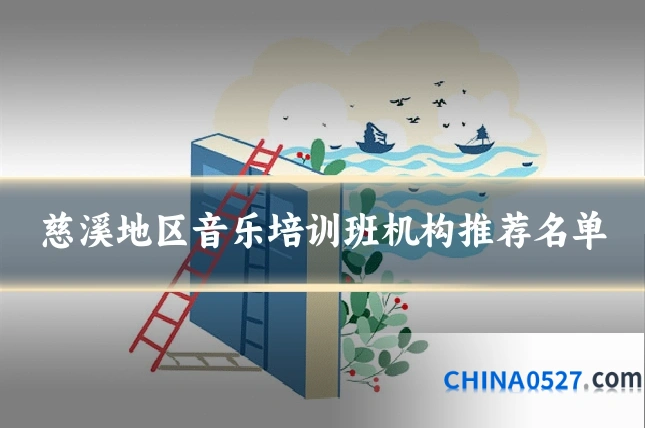 慈溪地区音乐培训班机构推荐名单