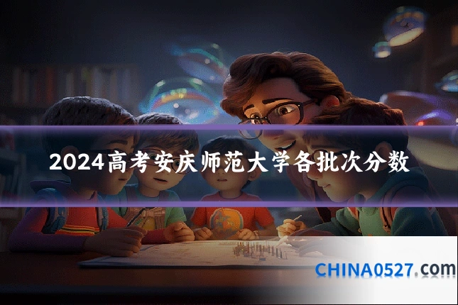 2024高考安庆师范大学各批次分数
