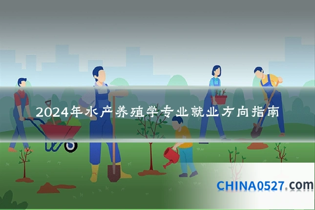 2024年水产养殖学专业就业方向指南