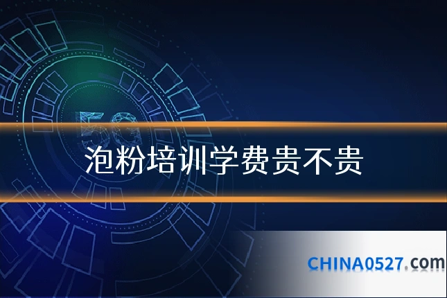 泡粉培训学费贵不贵