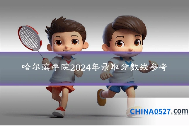 哈尔滨学院2024年录取分数线参考