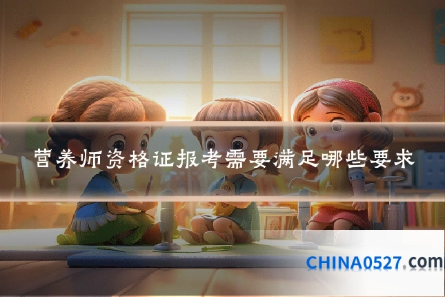 营养师资格证报考需要满足哪些要求