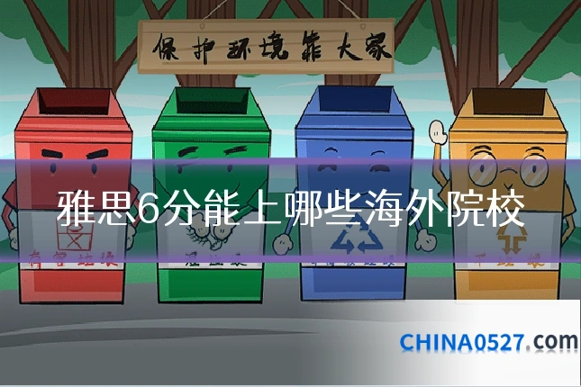 雅思6分能上哪些海外院校
