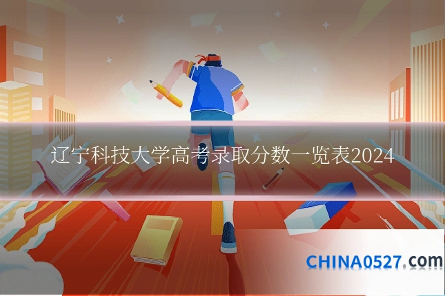 辽宁科技大学高考录取分数一览表2024