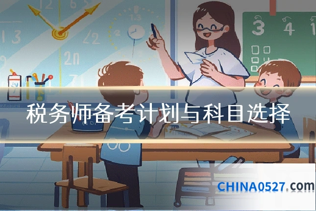 税务师备考计划与科目选择